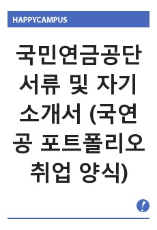 국민연금공단 서류 및 자기소개서 (국연공 포트폴리오 취업 양식)