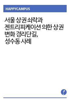 서울시 상권 쇠락과 젠트리피케이션에 의한 상권 변화 연구 경리단길, 성수동의 사례로