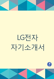 LG전자 자소서