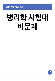 병리학 시험대비문제