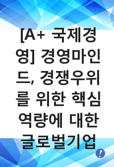 [A+ 국제경영] 경영마인드, 경쟁우위를 위한 핵심역량에 대한 글로벌기업 실질 사례 (폭스바겐,나이키)