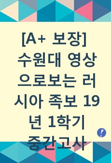 [A+ 보장] 수원대 영상으로보는 러시아 족보 19년 1학기 중간고사