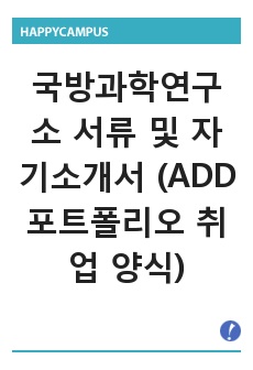 국방과학연구소 서류 및 자기소개서 (ADD 포트폴리오 취업 양식)