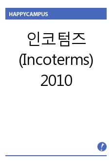 인코텀즈(Incoterms) 2010