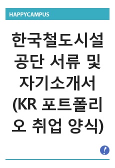 한국철도시설공단 서류 및 자기소개서 (KR 포트폴리오 취업 양식)