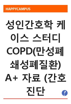 성인간호학 케이스 스터디 COPD(만성폐쇄성폐질환) A+ 자료 (간호진단 3개, 간호과정 2개) 23쪽 분량