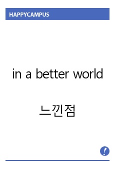 in a better world 느낀점