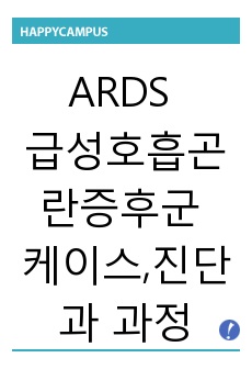 ARDS Case study,급성호흡곤란증후군 케이스,진단과 과정 모두 3개