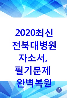 전북대학교병원 자소서, 필기문제 완벽복원