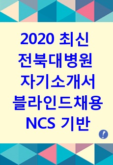 2020최신 전북대병원 자기소개서