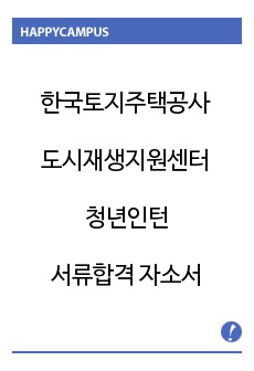 한국토지주택공사(LH) 도시재생지원센터 청년인턴 서류합격 자기소개서(자소서)