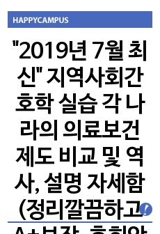 "2019년 7월 최신" 지역사회간호학 실습 각 나라의 의료보건제도 비교 및 역사, 설명 자세함(정리깔끔하고 A+보장, 후회안합니다.)