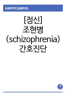 [정신] 조현병 (schizophrenia) 간호진단