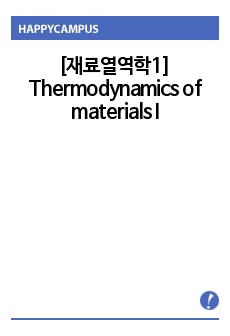 [재료열역학1 Thermodynamics of materials I] 이해하기 쉽게 정리한 재료열역학1 & 주요 문제풀이