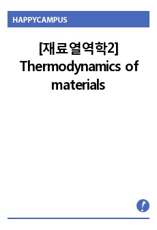 [재료열역학2 Thermodynamics of materials] 이해하기 쉽게 정리한 재료열역학2 & 주요 문제풀이