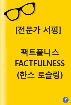 [전문가 서평] 팩트풀니스 - FACTFULNESS (한스 로슬링)