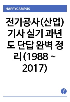 전기공사(산업)기사 실기 과년도 단답 완벽 정리(1988 ~ 2017)