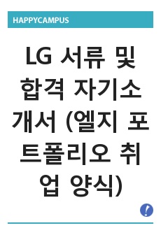 LG 서류 및 합격 자기소개서 (엘지 포트폴리오 취업 양식)