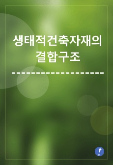 생태적건축자재의 결합구조