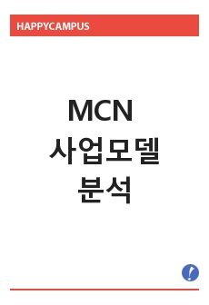 MCN 사업모델 분석