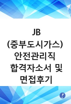 JB(중부도시가스) 안전관리직 합격자소서 및 면접후기