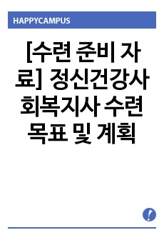 [수련 준비 자료] 정신건강사회복지사 수련 목표 및 계획