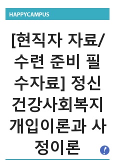 [현직자 자료/수련 준비 필수자료] 정신건강사회복지 개입이론과 사정이론