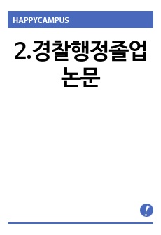 2.경찰행정졸업논문