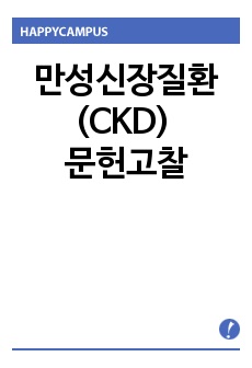 만성신장질환(CKD) 문헌고찰