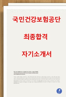 국민건강보험공단 최종합격 자기소개서