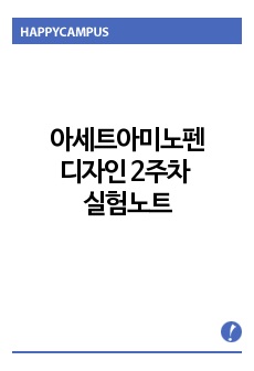 아세트아미노펜 디자인 2주차 실험노트