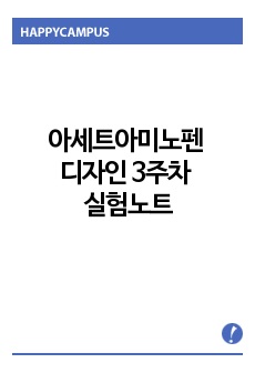 아세트아미노펜 디자인 3주차 실험노트