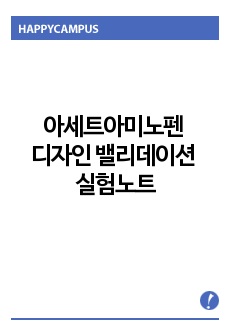 아세트아미노펜 디자인 밸리데이션 실험노트