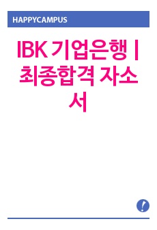 IBK 기업은행 최종합격 자소서