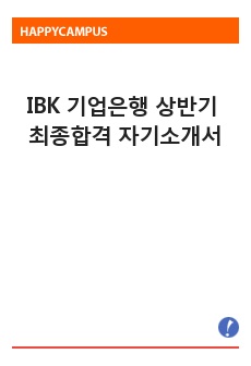 IBK 기업은행 상반기 최종합격 자기소개서