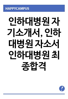 인하대병원 자기소개서, 인하대병원 자소서 인하대병원 최종합격