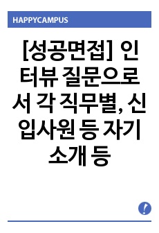 [성공면접] 인터뷰 질문으로서 각 직무별, 신입사원 등 자기소개 등 질문 항목