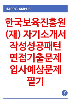 한국보육진흥원(재) 자기소개서 작성성공패턴 면접기출문제 입사예상문제 필기시험문제