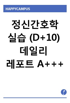 정신간호학실습 (D+10) 데일리 레포트 A+++