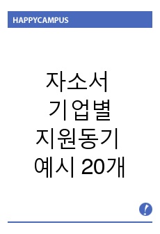 자소서 지원동기 예시 20개