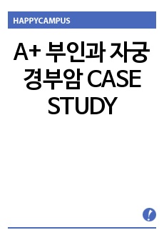 A+ 부인과 자궁경부암 CASE STUDY