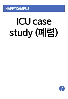 ICU case study (폐렴)