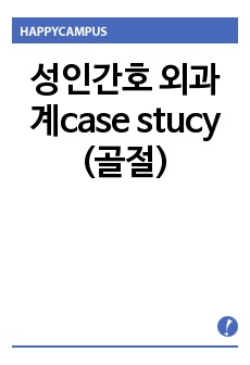 성인간호 외과계case stucy (골절)