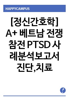 [정신간호학] 베트남 전쟁 참전 후 PTSD 사례분석보고서 진단,치료,교육적 계획 2가지 이상 (참고문헌 있음)