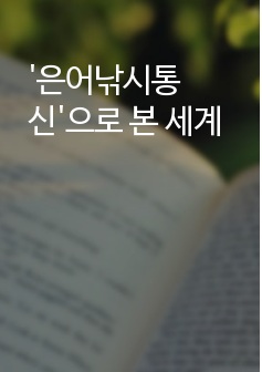 '은어낚시통신'으로 본 세계