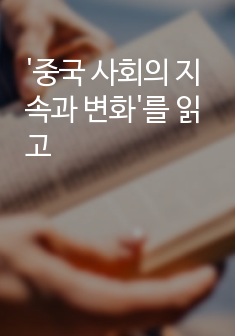 '중국 사회의 지속과 변화'를 읽고