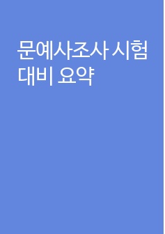 문예사조사 시험대비 요약