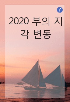 2020 부의 지각 변동