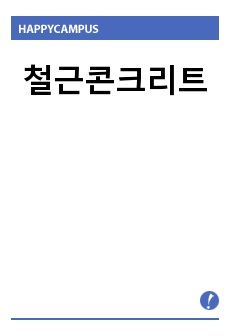 철근콘크리트