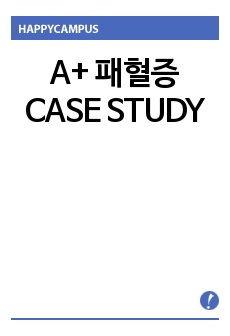 A+ 패혈증 CASE STUDY